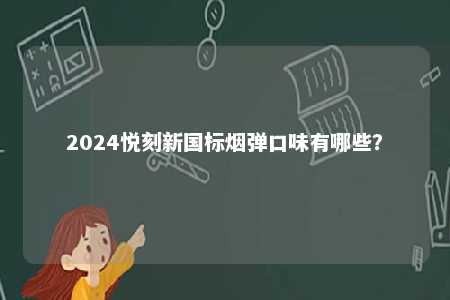 2024悦刻新国标烟弹口味有哪些？ 