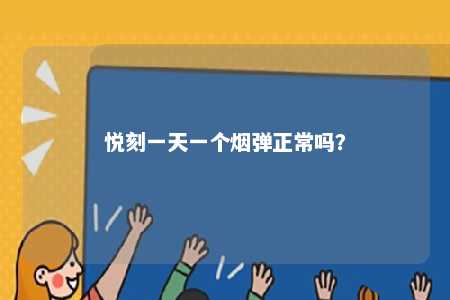 悦刻一天一个烟弹正常吗？ 